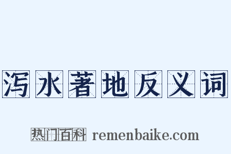 泻水著地反义词是什么意思的图片